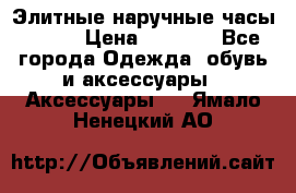 Элитные наручные часы Omega › Цена ­ 2 990 - Все города Одежда, обувь и аксессуары » Аксессуары   . Ямало-Ненецкий АО